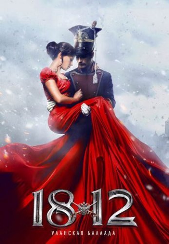 1812: Уланская баллада (2012) смотреть онлайн