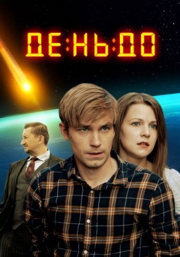 День до (2019) смотреть онлайн