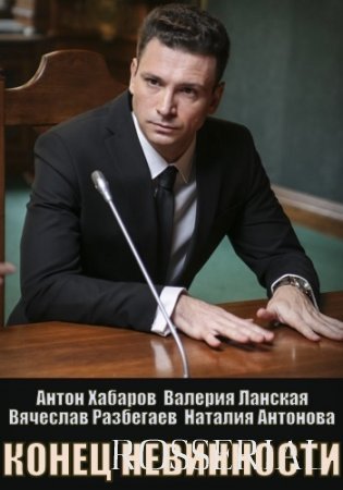 Конец невинности  (2021)