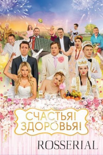 Счастья! Здоровья! (2018) смотреть онлайн