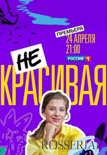 Некрасивая (2021) смотреть онлайн