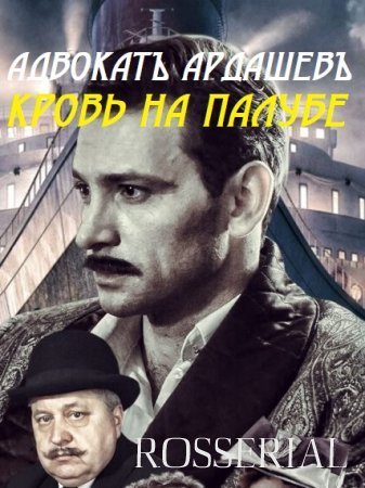 Адвокат Ардашев 4: Кровь на палубе (2021) смотреть онлайн