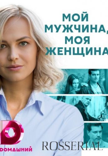 Мой мужчина, моя женщина (2021)