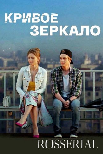 КРИВОЕ ЗЕРКАЛО (2021) смотреть онлайн