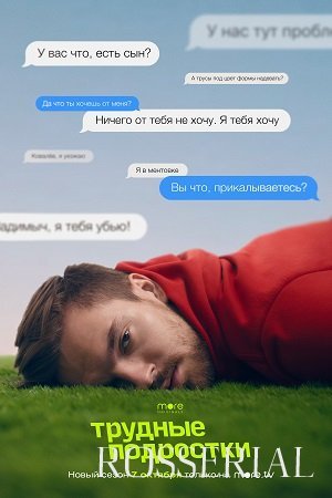 ТРУДНЫЕ ПОДРОСТКИ 3 СЕЗОН (2021) смотреть онлайн