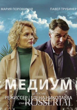 МЕДИУМ (2021) смотреть онлайн