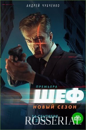 Шеф Возвращение 5 сезон  (2021)