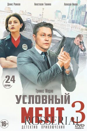 Условный мент 3 сезон (2021) смотреть онлайн