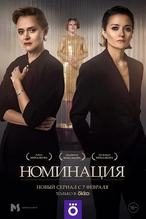 Номинация (2022) смотреть онлайн