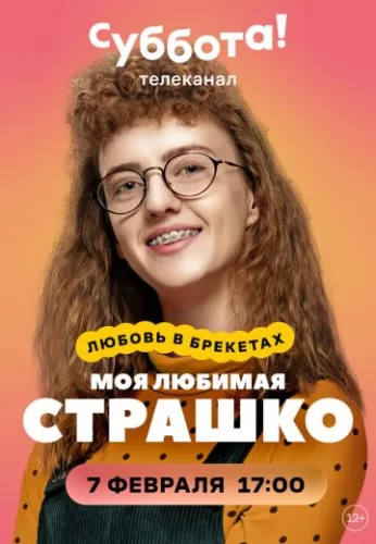 Моя любимая Страшко (2021) смотреть онлайн
