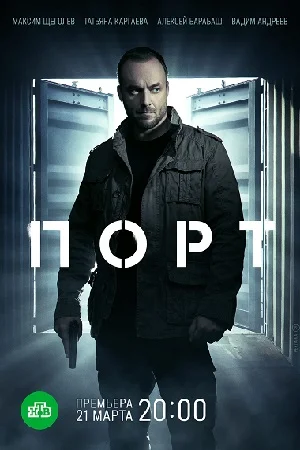 Порт (2022) смотреть онлайн