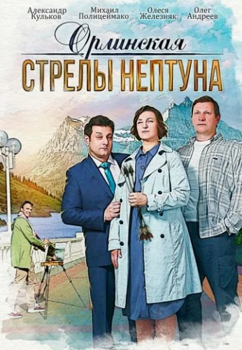 Орлинская: Стрелы Нептуна (2022) смотреть онлайн