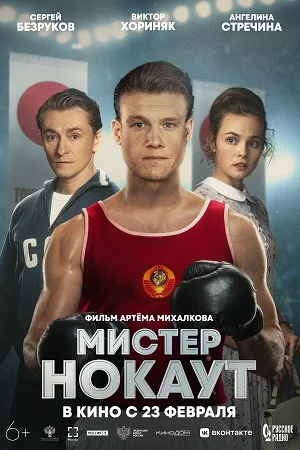 Мистер Нокаут (2022) смотреть онлайн