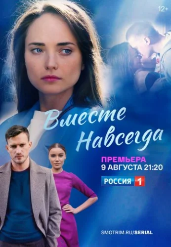 Вместе навсегда (2021) смотреть онлайн