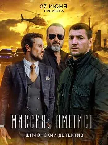 Миссия: Аметист (2022) смотреть онлайн