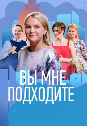 Вы мне подходите (2022) смотреть онлайн