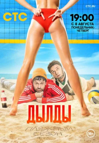 Дылды 3 сезон (2022) смотреть онлайн