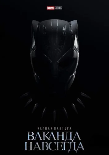 Черная пантера 2: Ваканда навсегда (2022) смотреть онлайн
