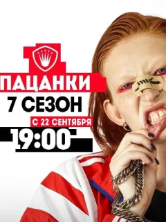 Пацанки 7 сезон (2022) смотреть онлайн