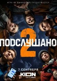 Подслушано 2 сезон (2022) смотреть онлайн