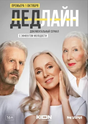 Дедлайн (2022) смотреть онлайн