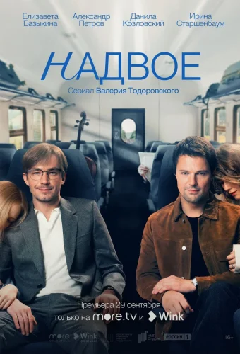 Надвое (2022) смотреть онлайн