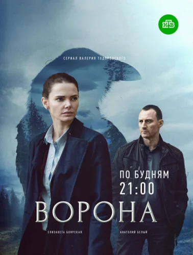 Ворона 2 сезон (2022) смотреть онлайн