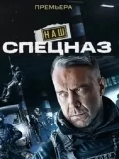 Наш спецназ / Спецназ: ГБР (2022) смотреть онлайн