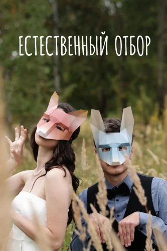 Естественный отбор 3 сезон (2022) смотреть онлайн