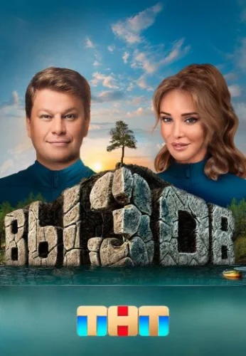 Вызов (2022) смотреть онлайн