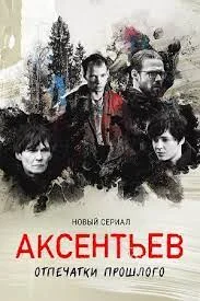 Аксентьев (2022) смотреть онлайн
