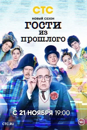 Гости из прошлого 2 сезон (2022) смотреть онлайн