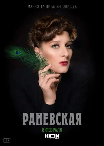 Раневская (2023) смотреть онлайн