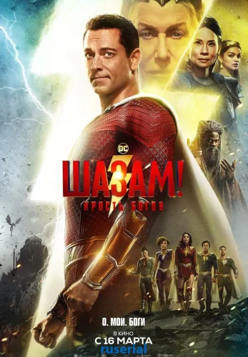 Шазам 2 Ярость богов (2023) смотреть онлайн
