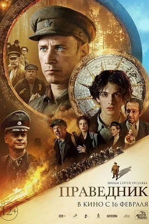Праведник (2023) смотреть онлайн