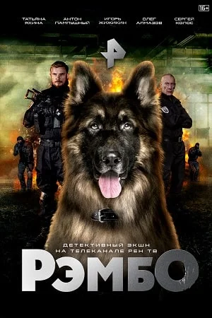 Рэмбо (2023) смотреть онлайн