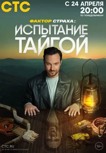 Фактор страха: Испытание тайгой (2023) смотреть онлайн