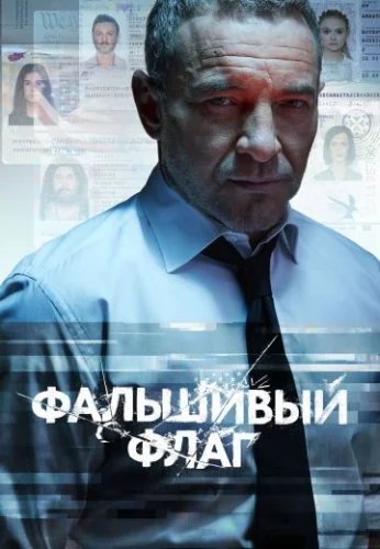 Фальшивый флаг (2023) смотреть онлайн