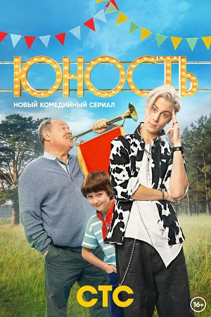 Юность (2023) смотреть онлайн