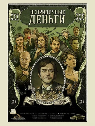 Неприличные деньги (2023) смотреть онлайн
