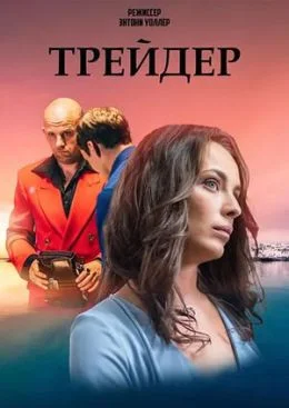 Трейдер (2023) смотреть онлайн