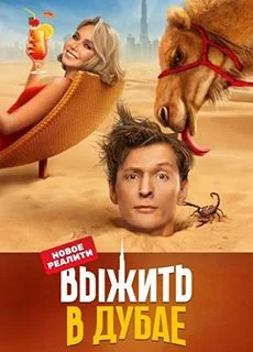 Выжить в Дубае (2023) смотреть онлайн