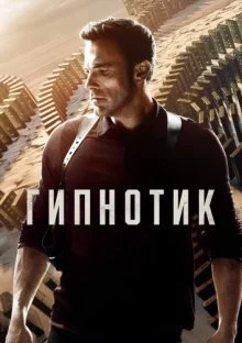 Гипнотик (2023) смотреть онлайн