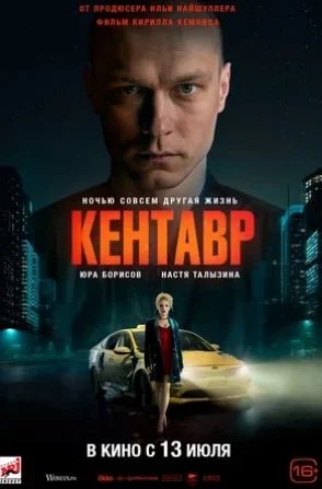 Кентавр (2023) смотреть онлайн