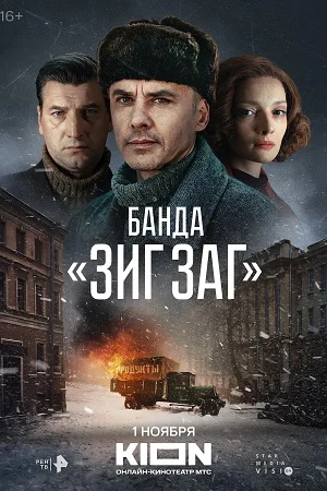 Банда "Зиг Заг" (2023) смотреть онлайн