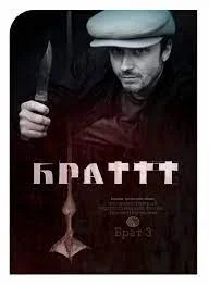 Брат 3 (2023) смотреть онлайн