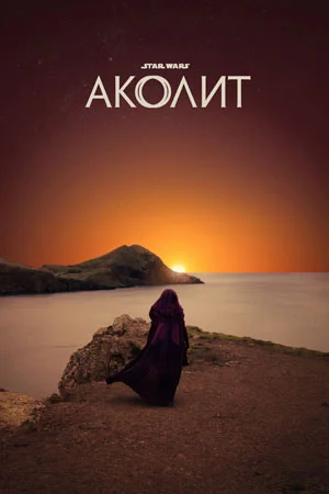 Аколит (2024) смотреть онлайн