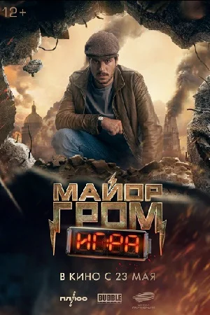 Майор Гром: Игра (2024) смотреть онлайн