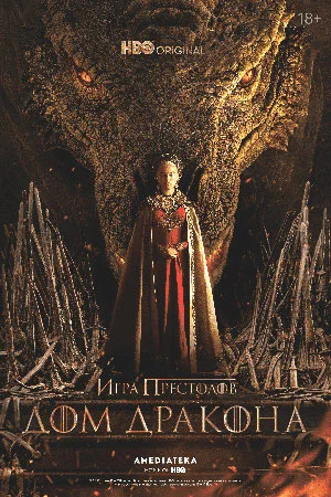 Дом дракона 2 сезон 3 серия (2024) смотреть онлайн