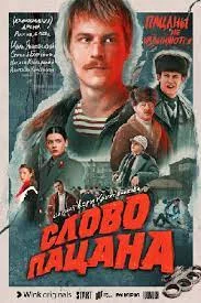 Слово пацана. Кровь на асфальте. Фильм о фильме (2024) смотреть онлайн